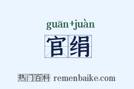 官绢是什么意思的图片